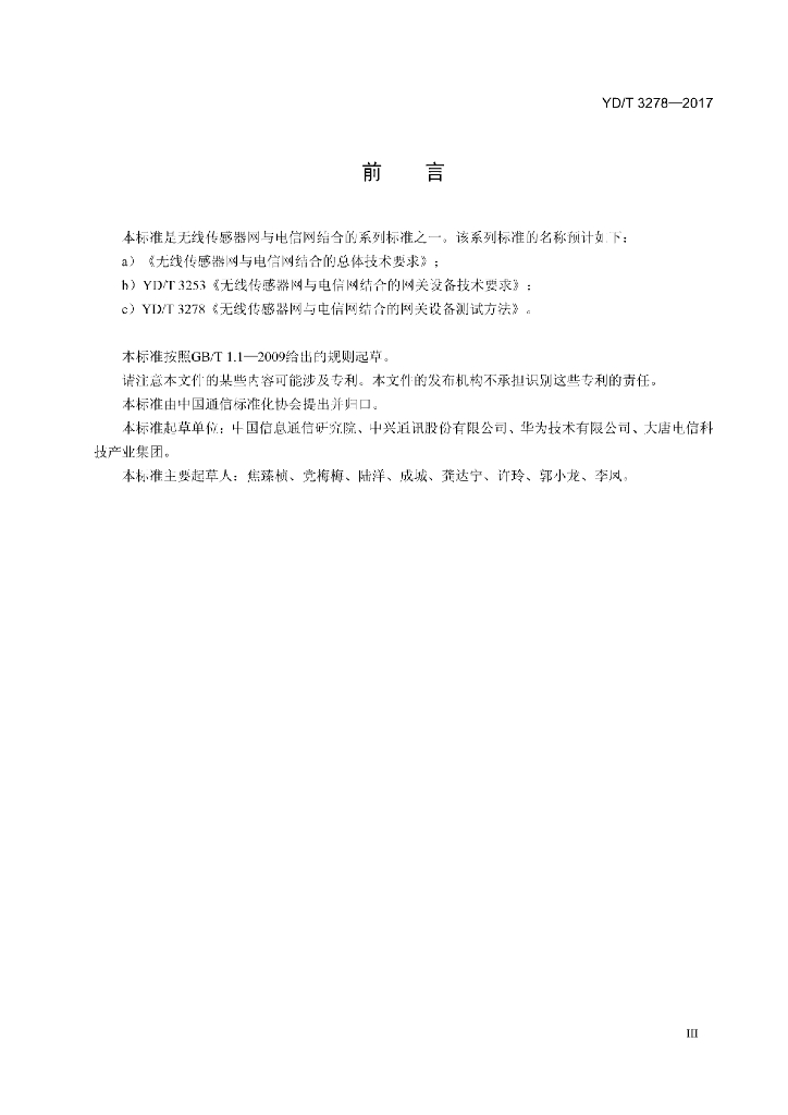 YD/T 3278-2017 标准预览