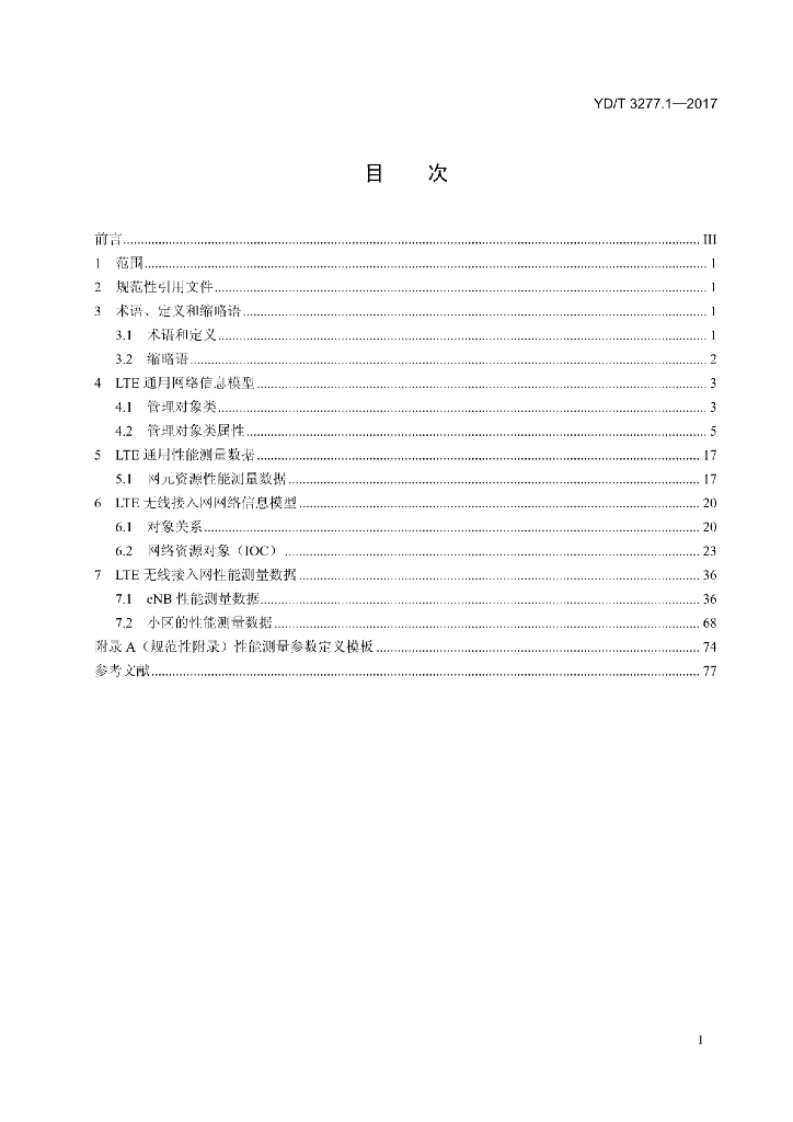 YD/T 3277.1-2017 标准预览
