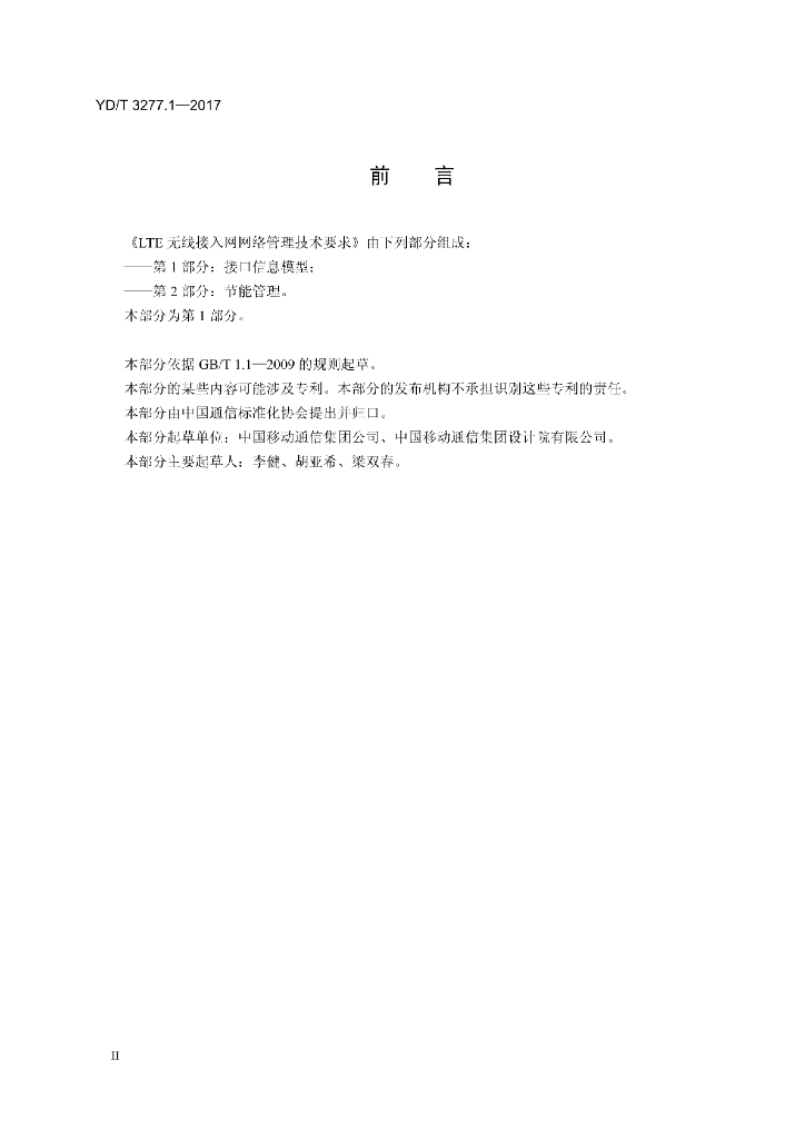 YD/T 3277.1-2017 标准预览