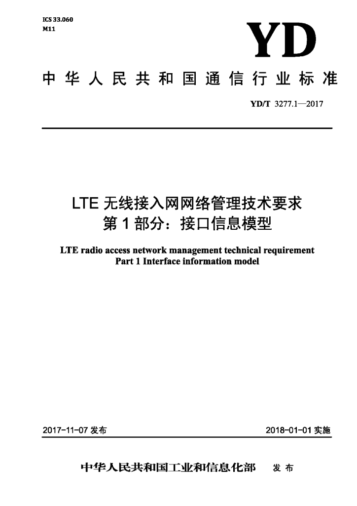 YD/T 3277.1-2017 标准预览
