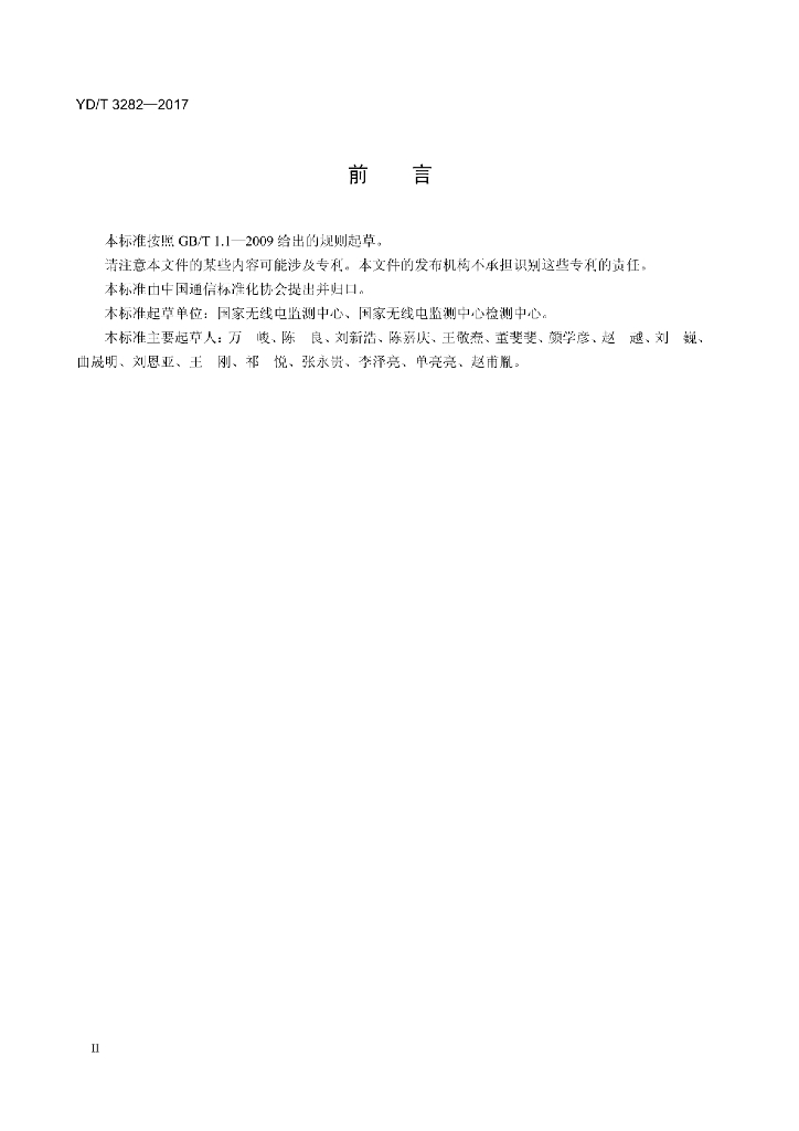 YD/T 3282-2017 标准预览