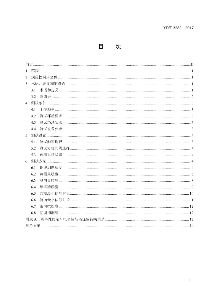 YD/T 3282-2017 标准预览