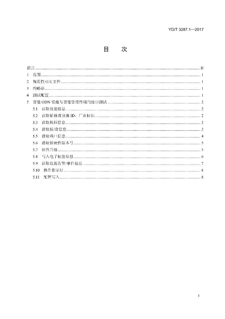 YD/T 3287.1-2017 标准预览