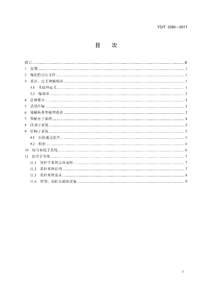 YD/T 3290-2017 标准预览