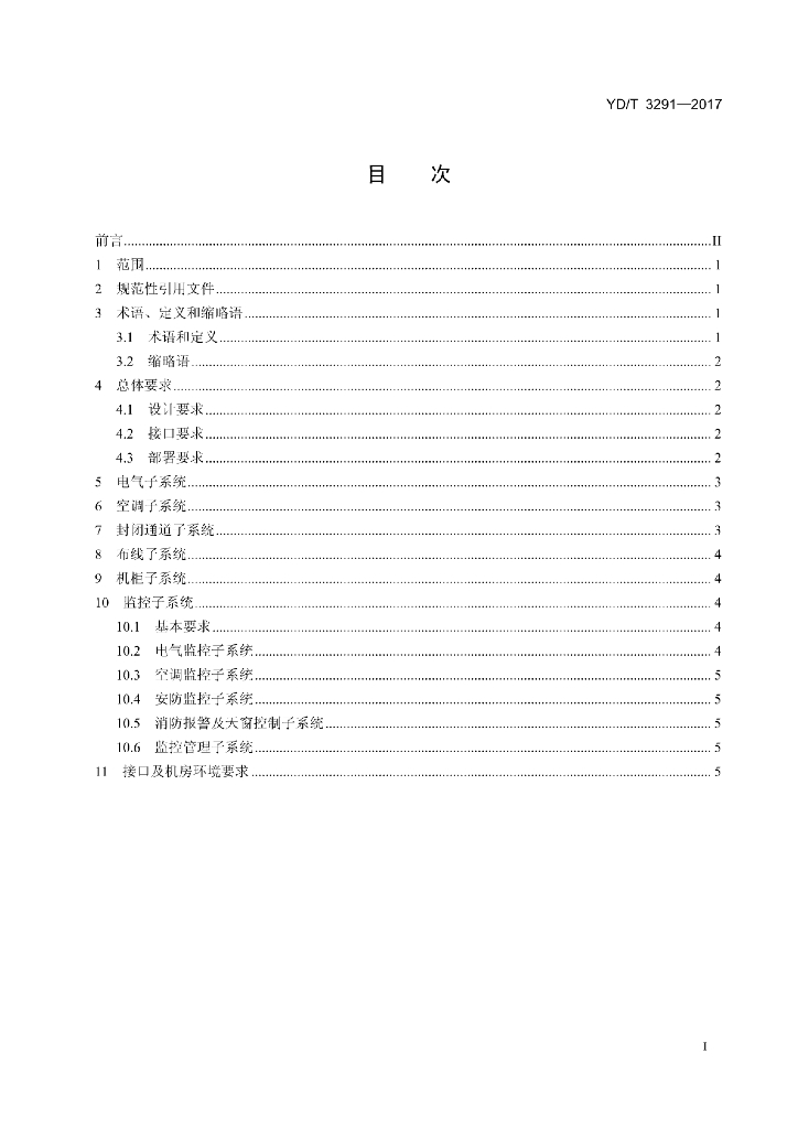 YD/T 3291-2017 标准预览