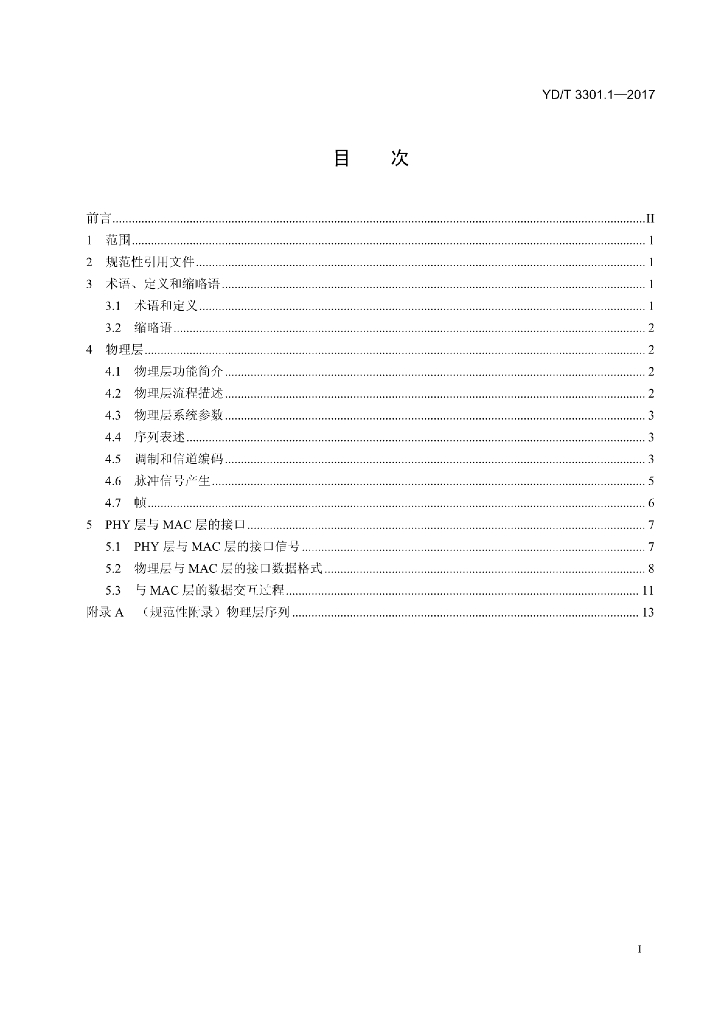 YD/T 3301.1-2017 标准预览