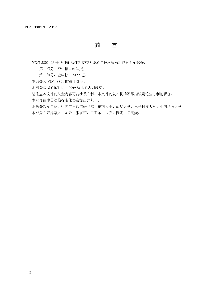 YD/T 3301.1-2017 标准预览