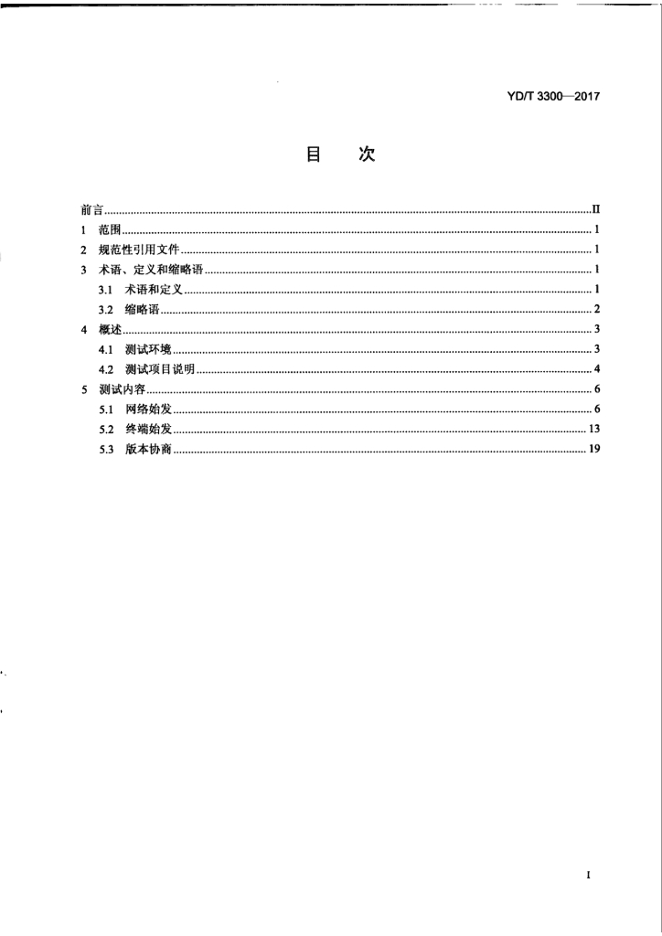 YD/T 3300-2017 标准预览