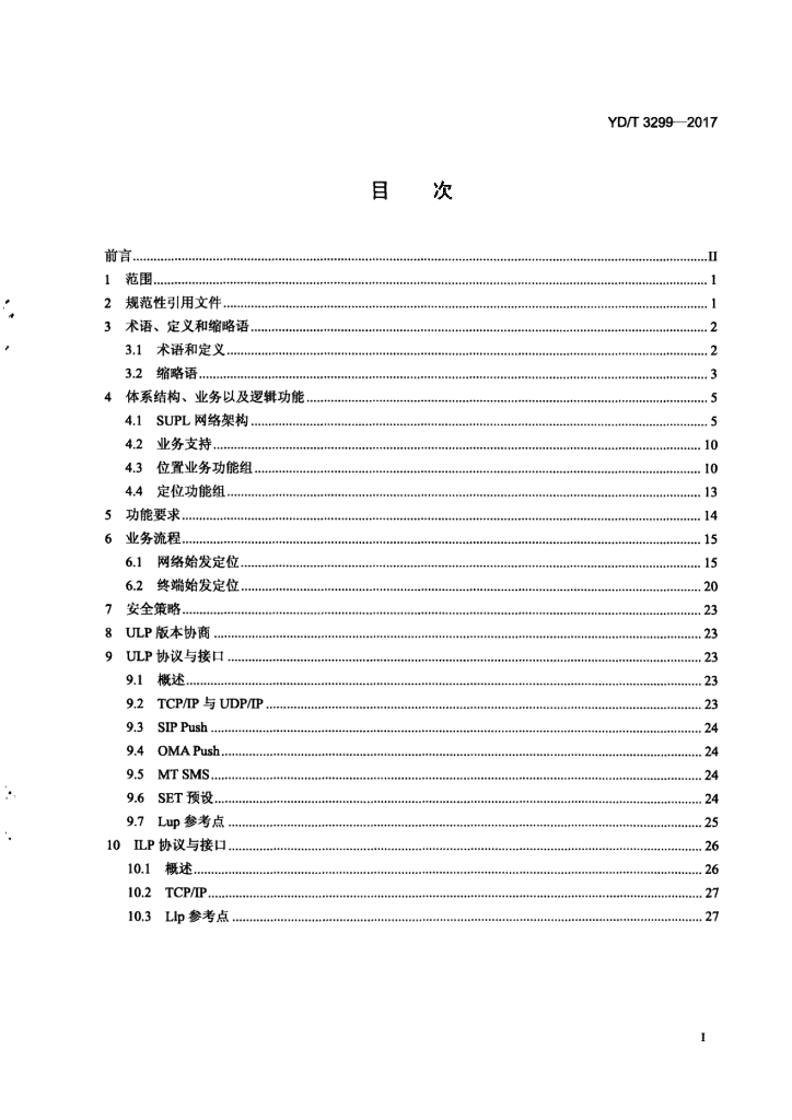 YD/T 3299-2017 标准预览