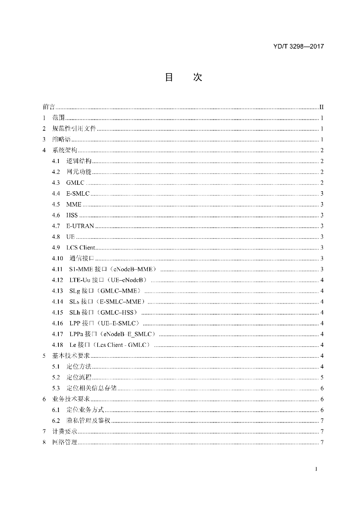 YD/T 3298-2017 标准预览