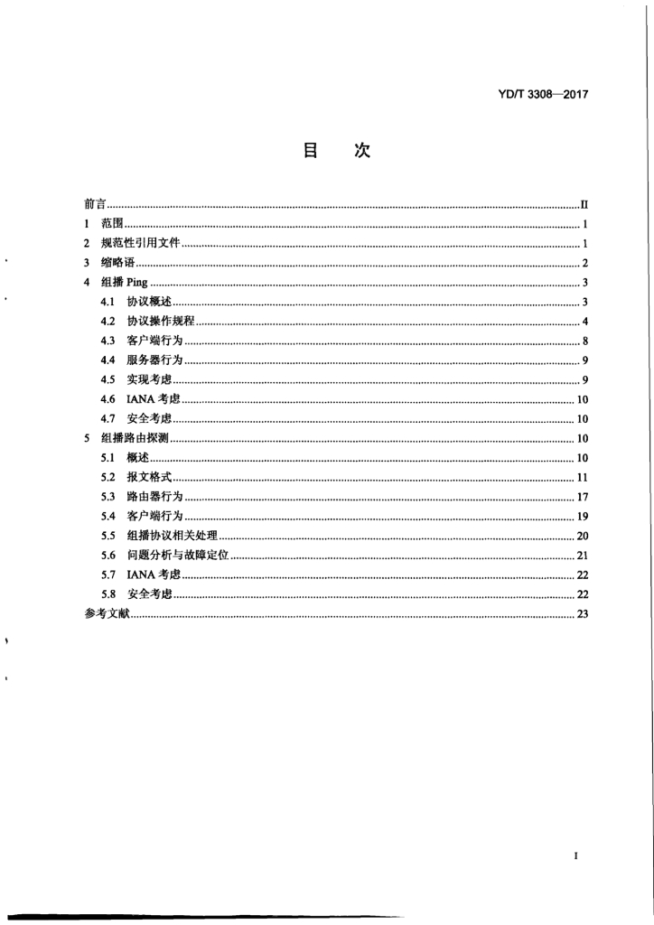 YD/T 3308-2017 标准预览