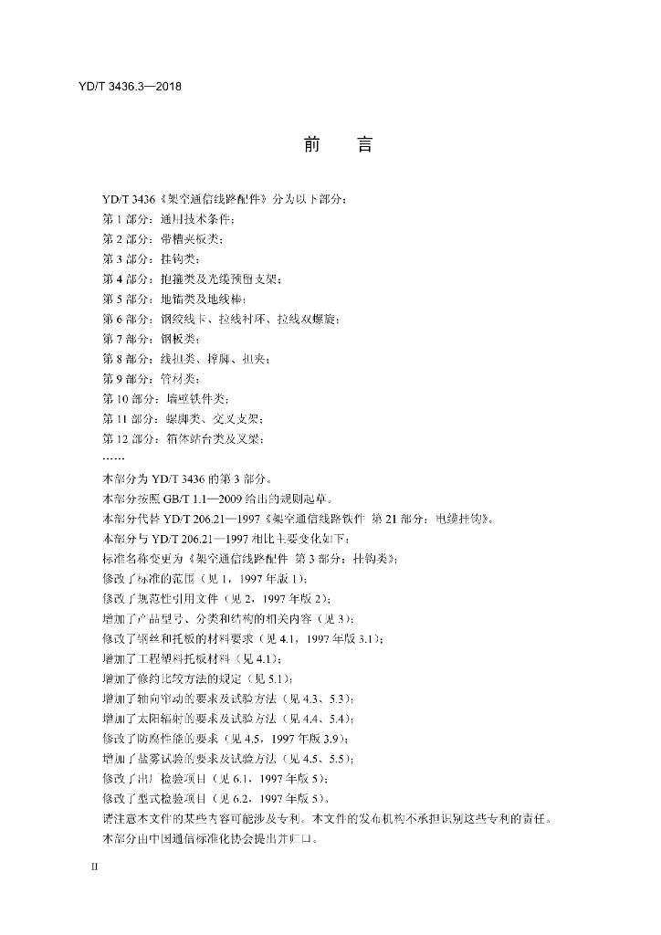 YD/T 3436.3-2018 标准预览