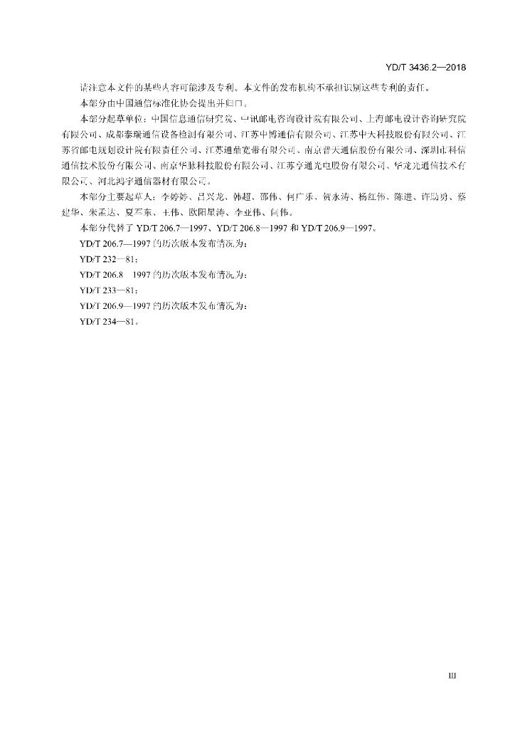 YD/T 3436.2-2018 标准预览