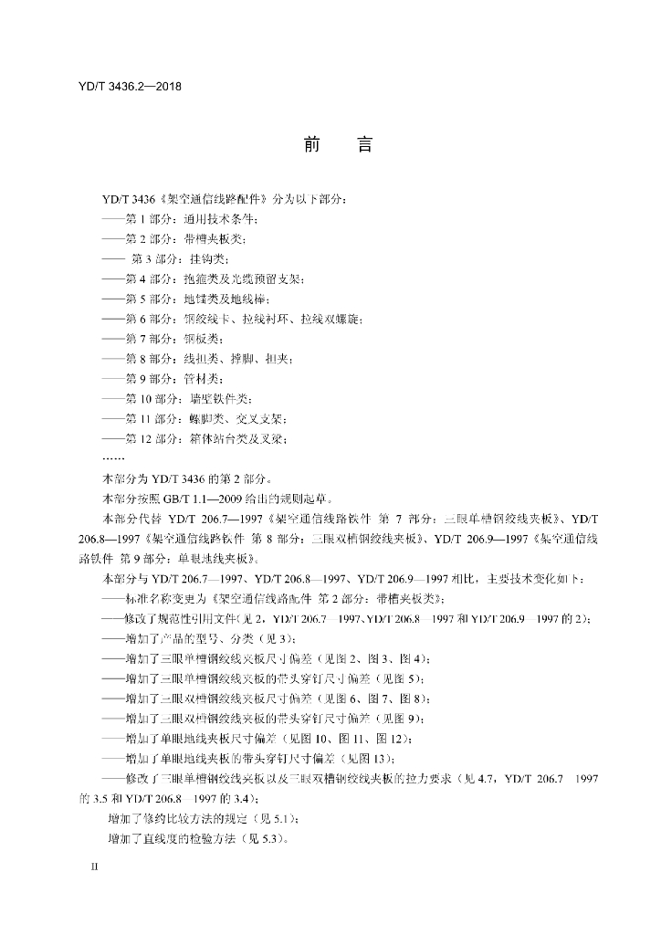 YD/T 3436.2-2018 标准预览