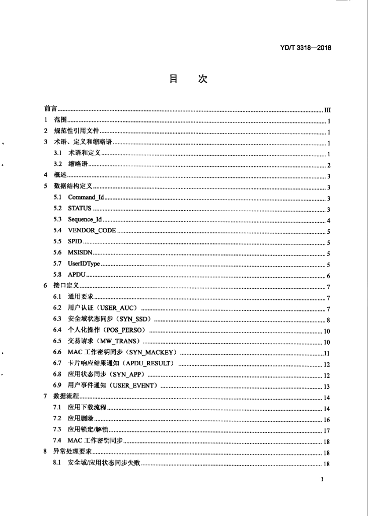 YD/T 3318-2018 标准预览