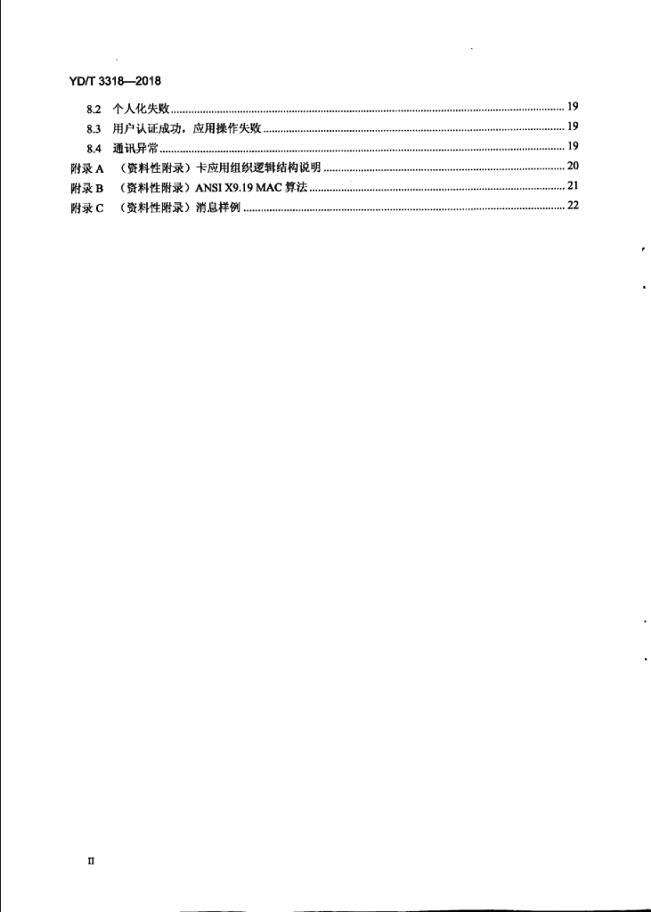 YD/T 3318-2018 标准预览