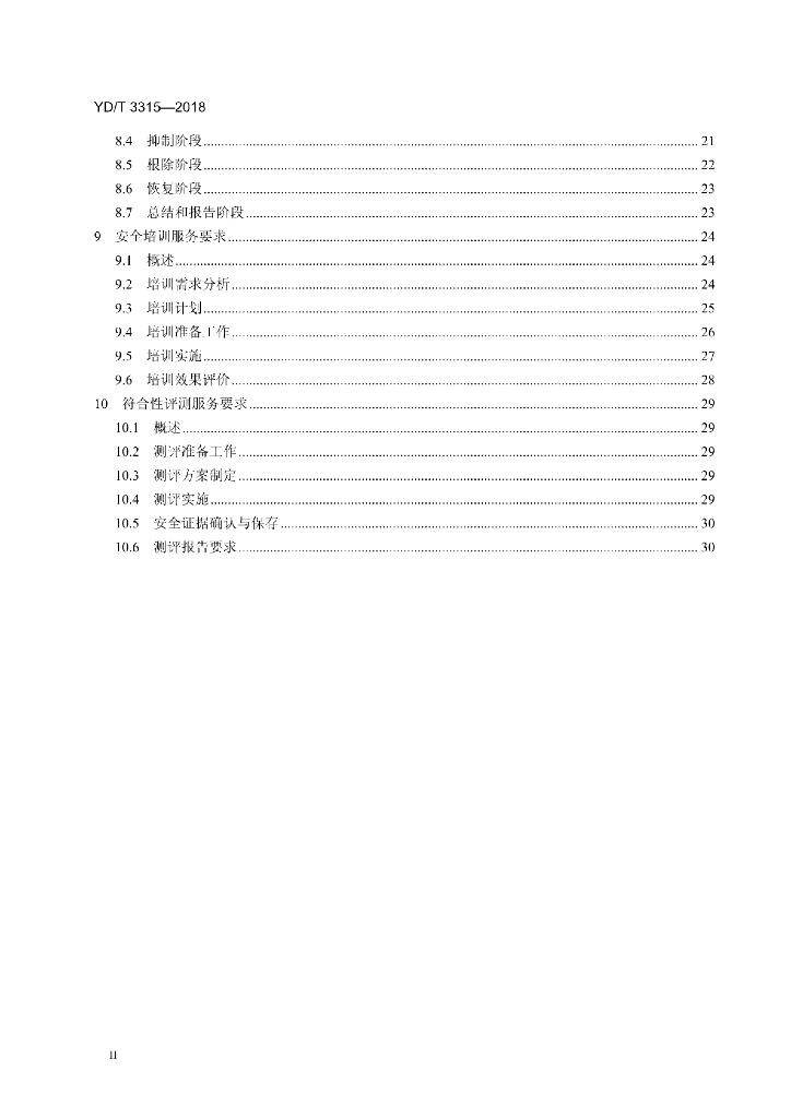 YD/T 3315-2018 标准预览