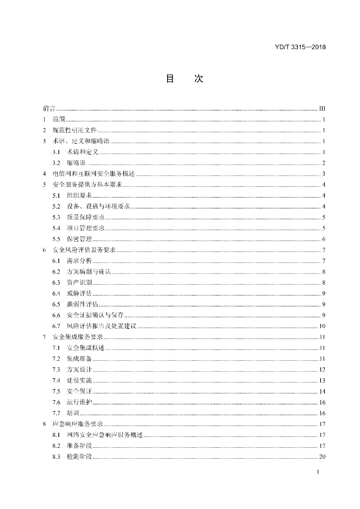 YD/T 3315-2018 标准预览