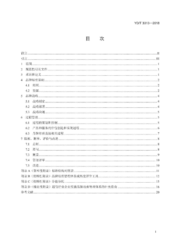 YD/T 3313-2018 标准预览