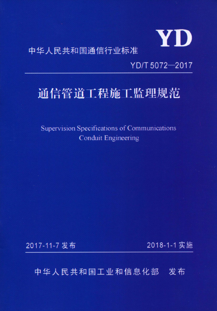 YD/T 5072-2017 标准预览