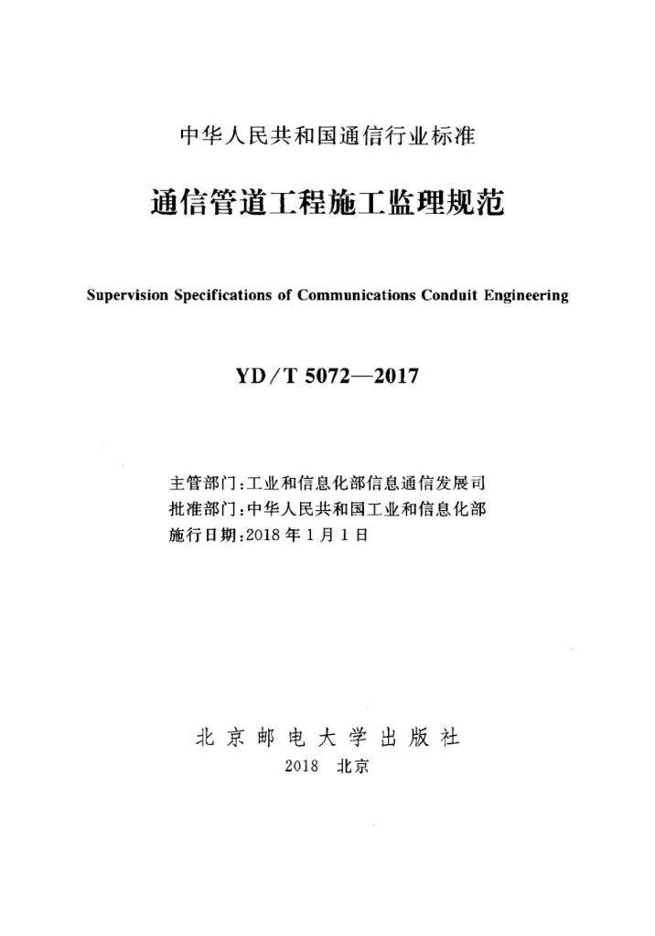 YD/T 5072-2017 标准预览