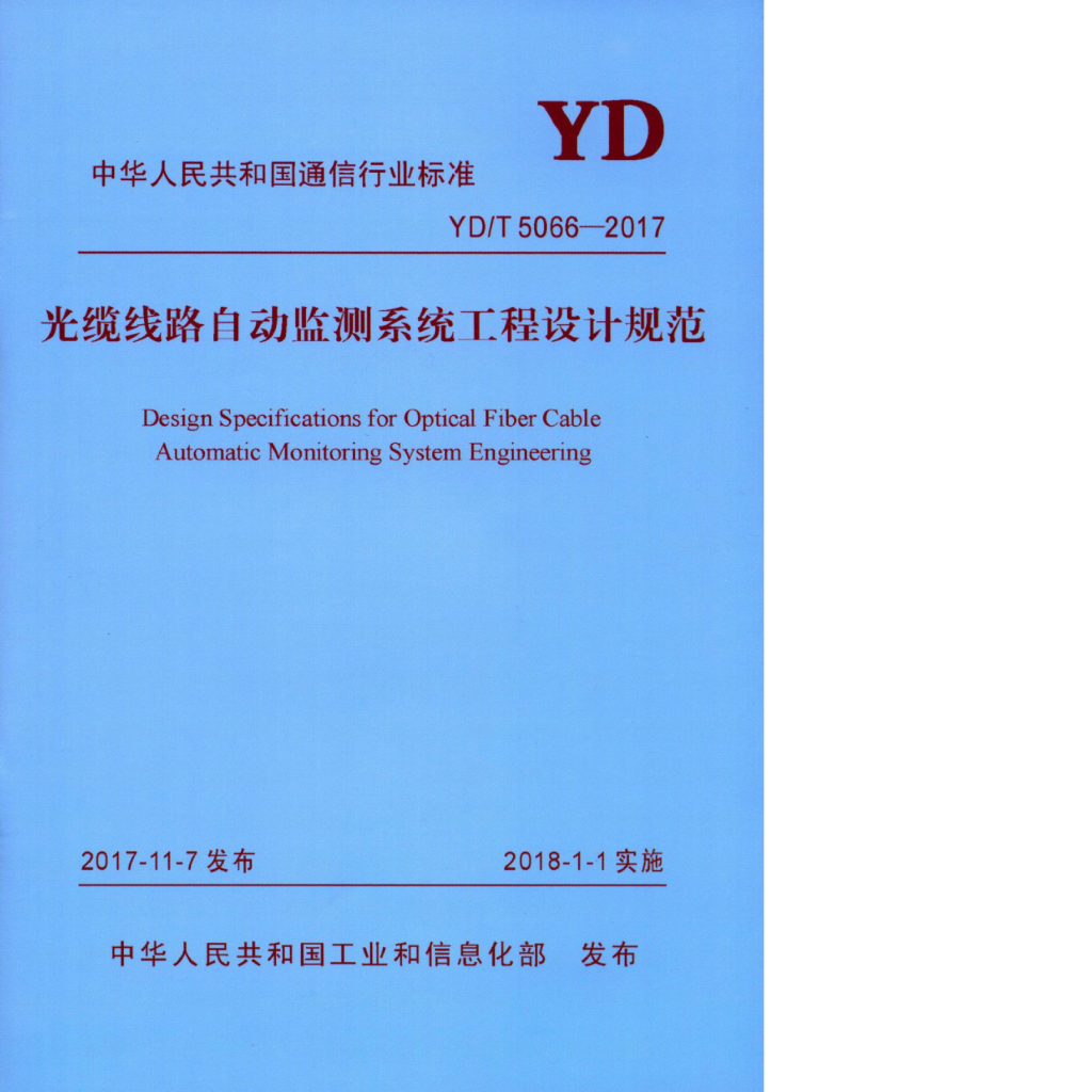 YD/T 5066-2017 标准预览