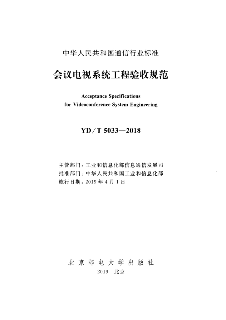 YD/T 5033-2018 标准预览