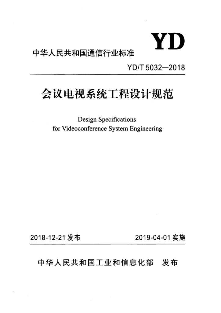 YD/T 5032-2018 标准预览