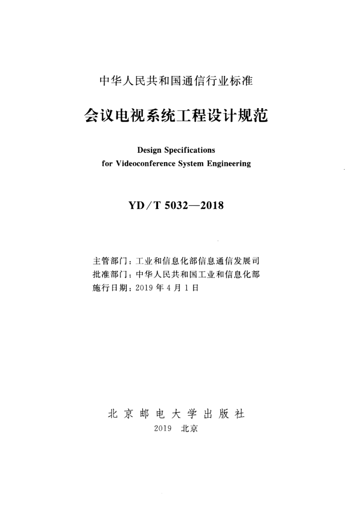 YD/T 5032-2018 标准预览