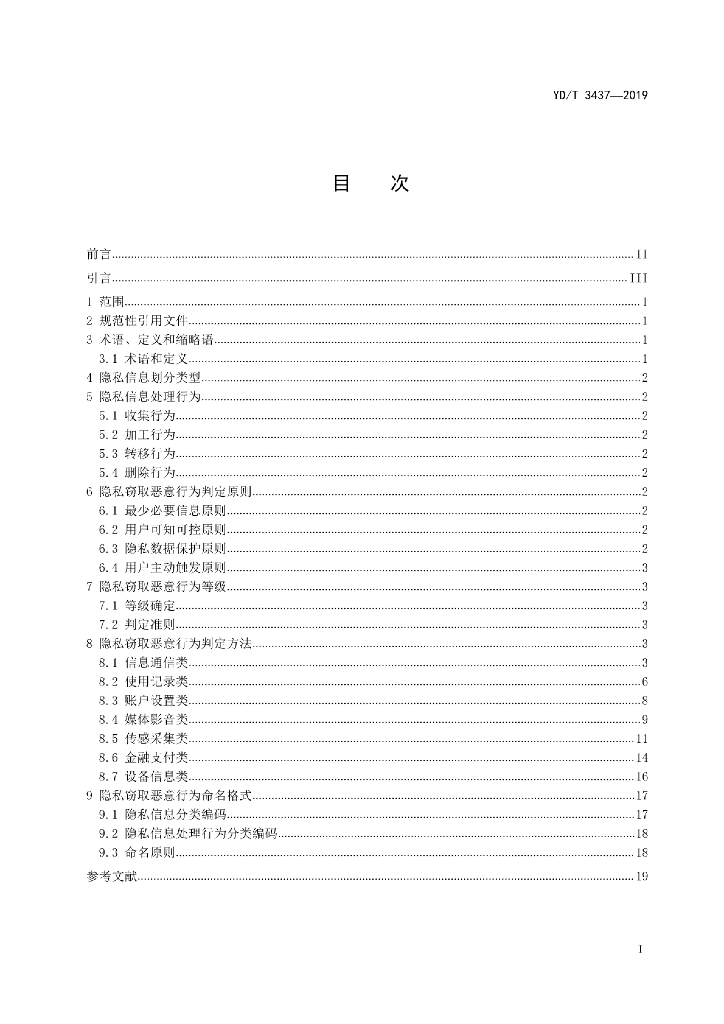 YD/T 3437-2019 标准预览