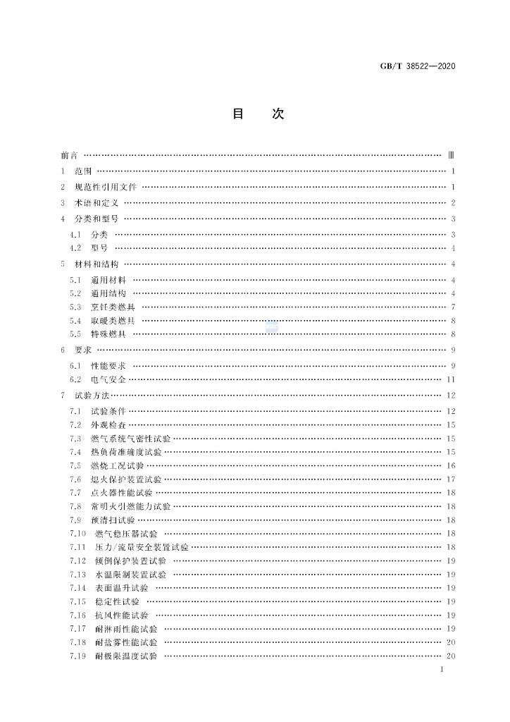 GB/T 38522-2020 标准预览