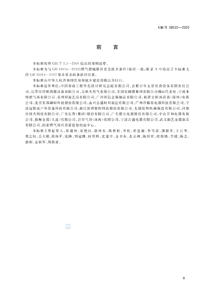 GB/T 38522-2020 标准预览