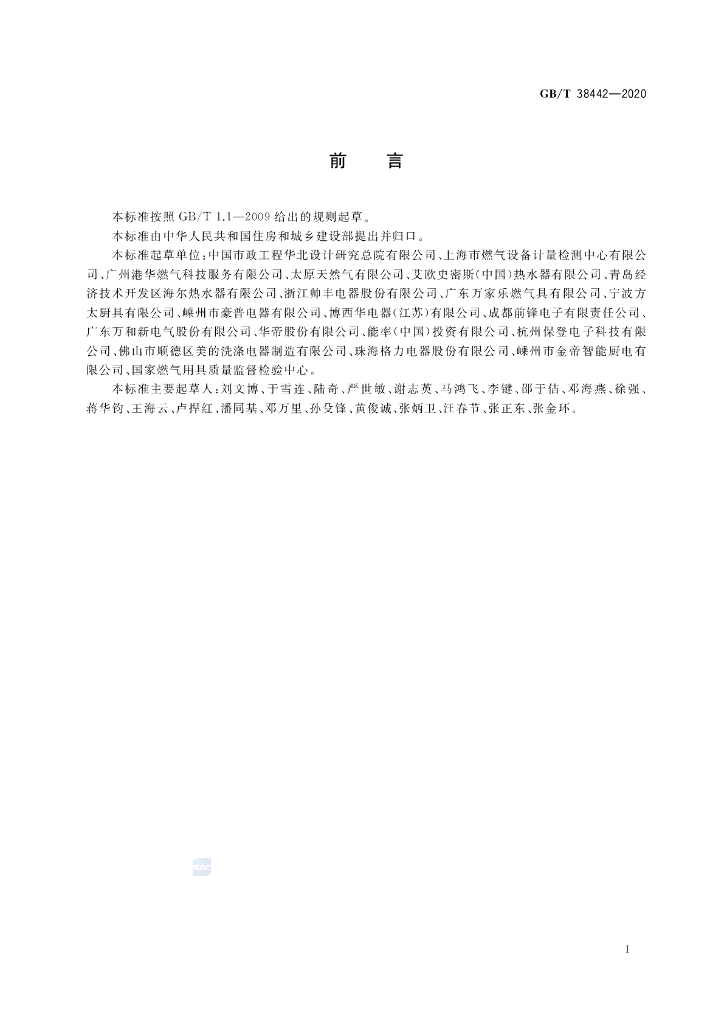 GB/T 38442-2020 标准预览