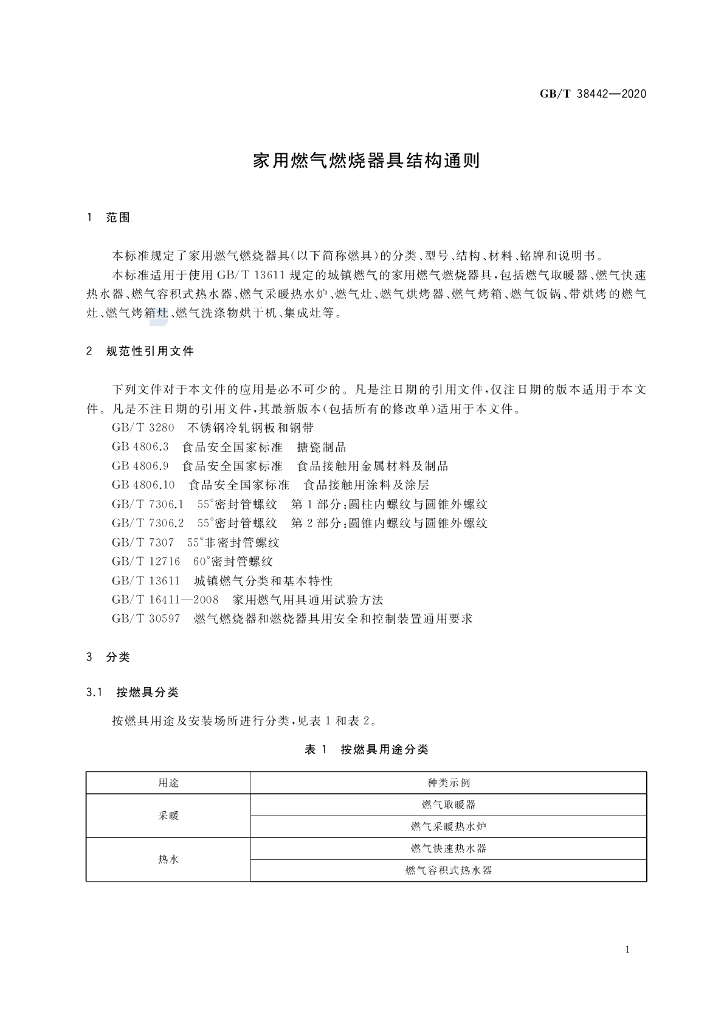 GB/T 38442-2020 标准预览
