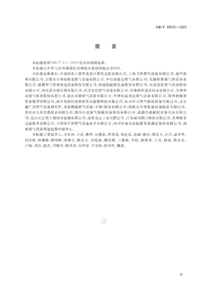 GB/T 38530-2020 标准预览