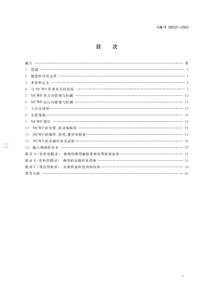 GB/T 38552-2020 标准预览