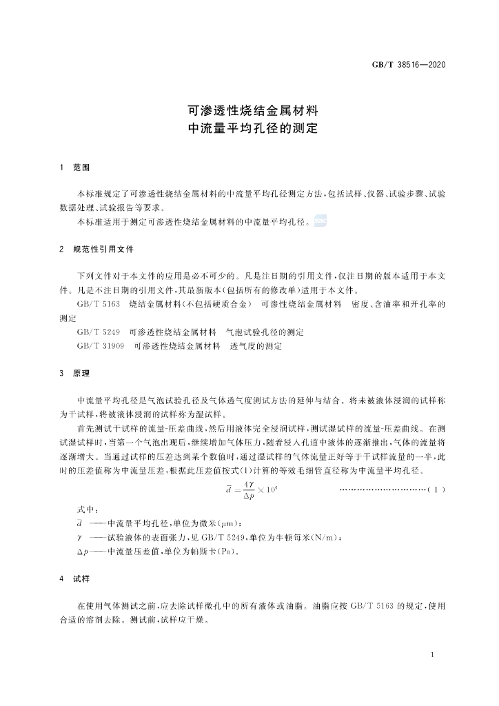 GB/T 38516-2020 标准预览