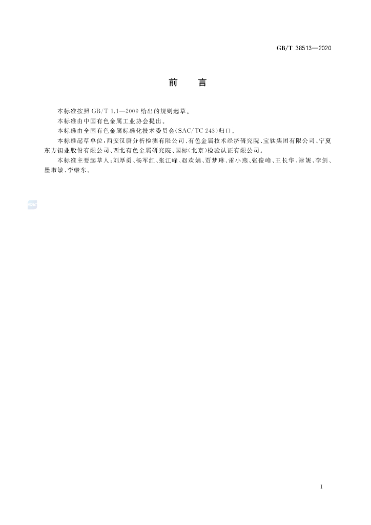 GB/T 38513-2020 标准预览