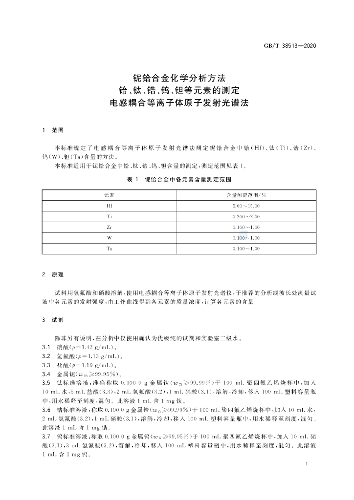 GB/T 38513-2020 标准预览