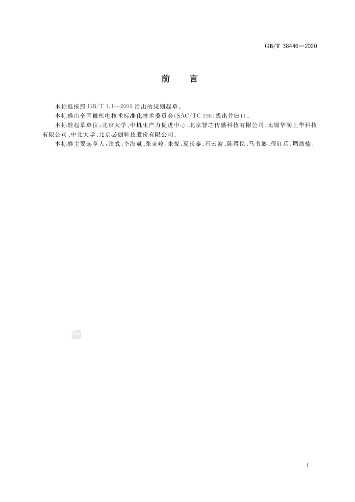 GB/T 38446-2020 标准预览
