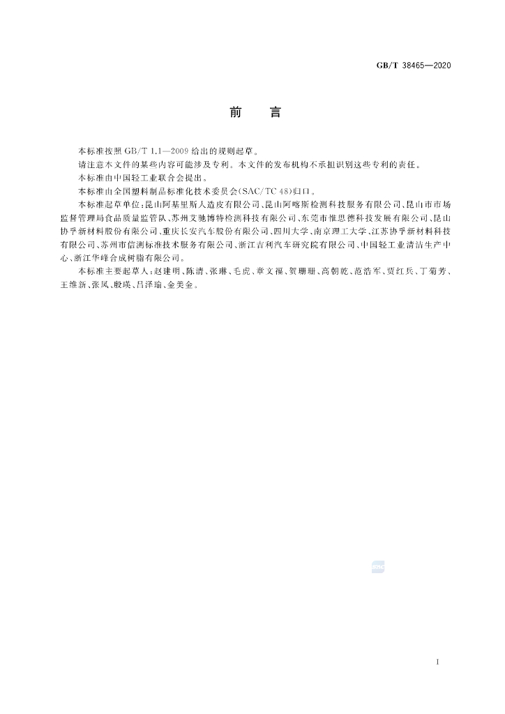 GB/T 38465-2020 标准预览