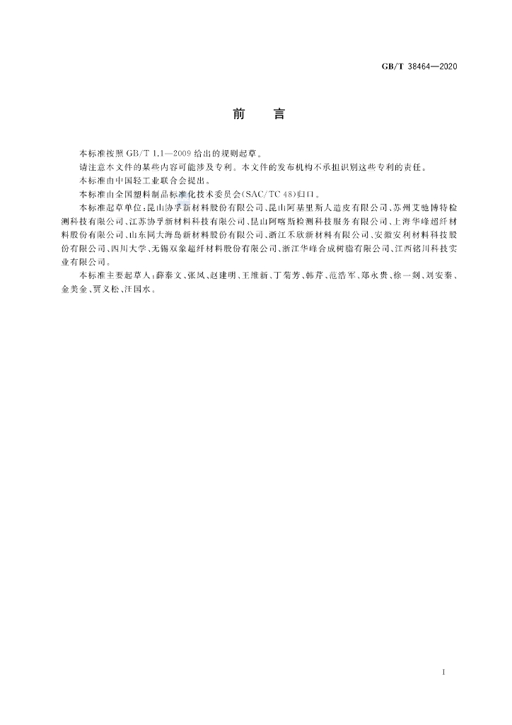 GB/T 38464-2020 标准预览