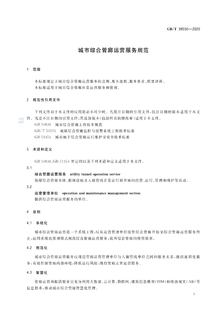 GB/T 38550-2020 标准预览