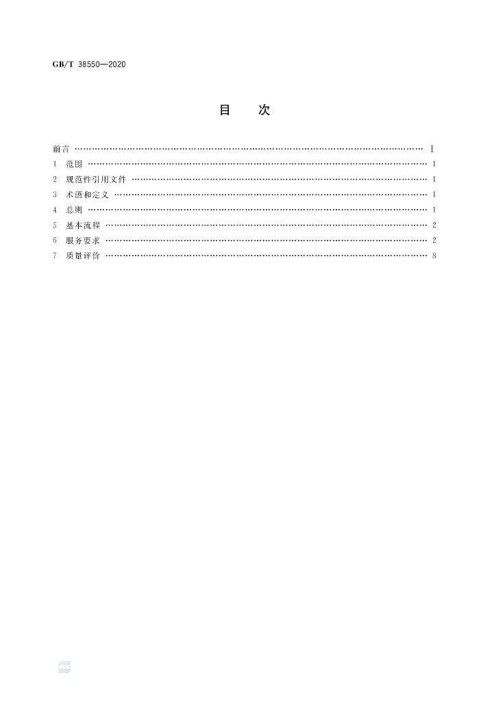 GB/T 38550-2020 标准预览