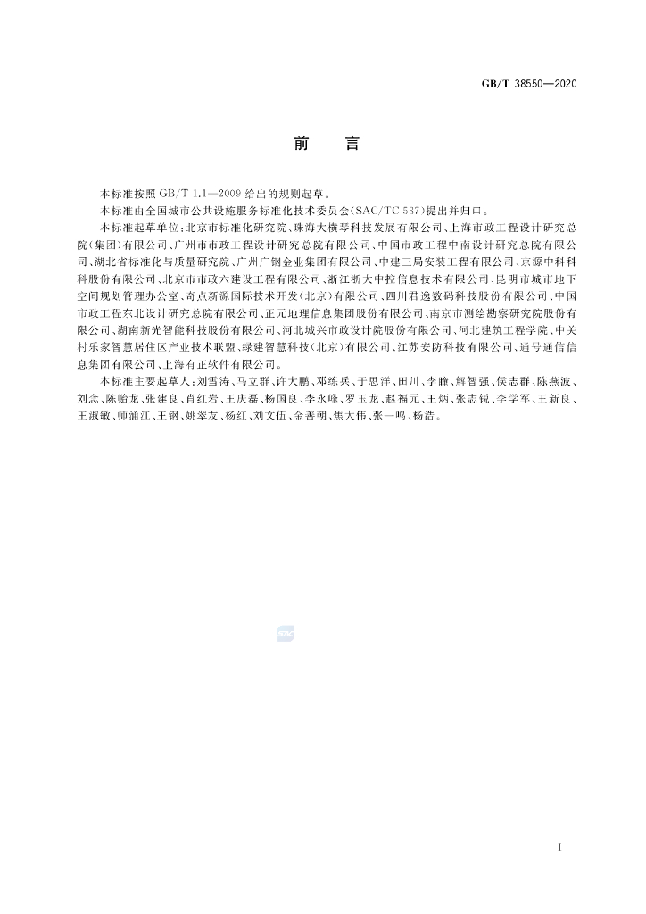 GB/T 38550-2020 标准预览