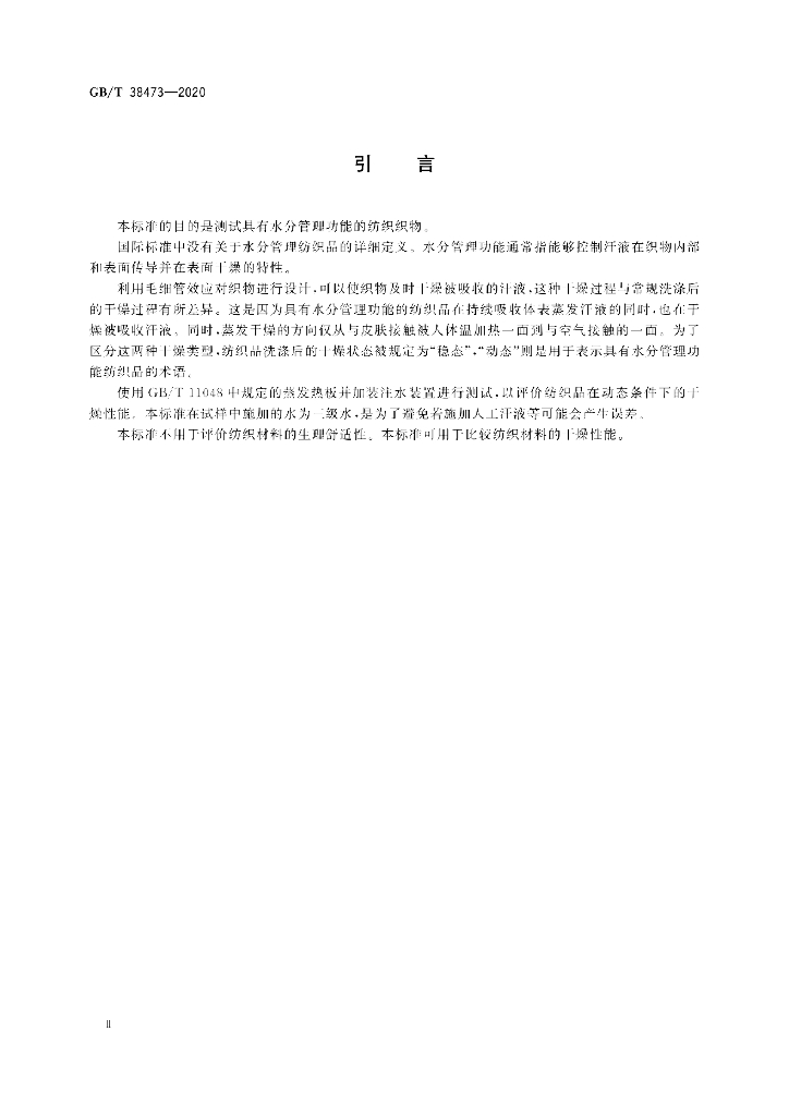 GB/T 38473-2020 标准预览