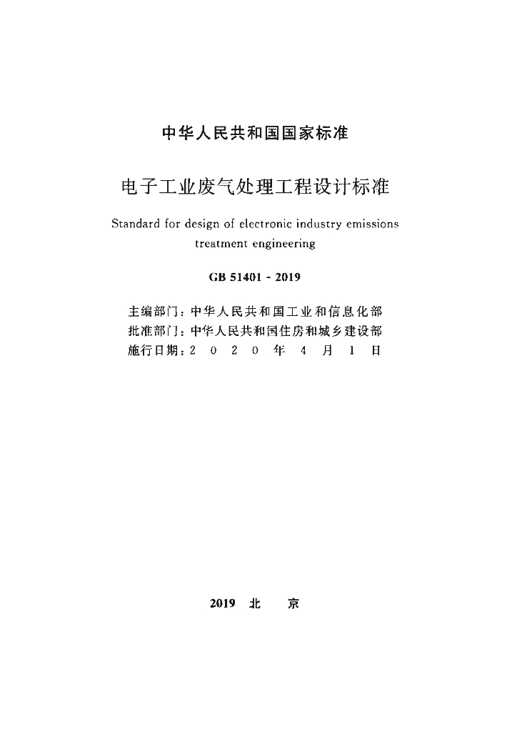 GB 51401-2019 标准预览