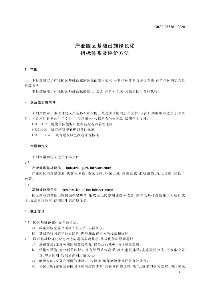 GB/T 38538-2020 标准预览