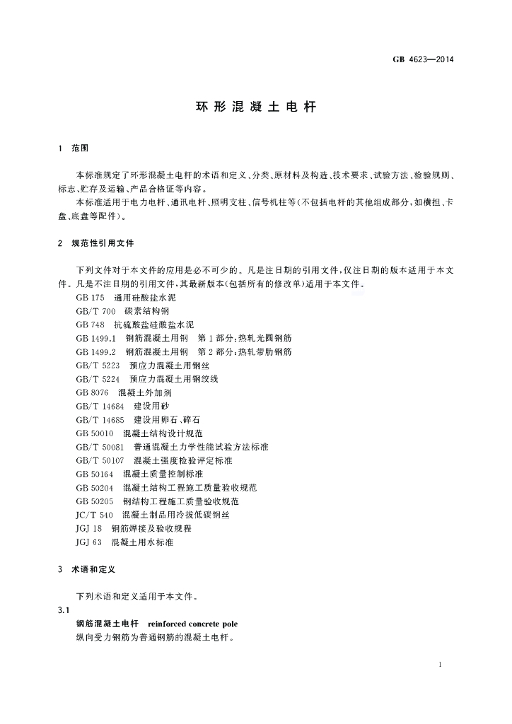 GB 4623-2014 标准预览