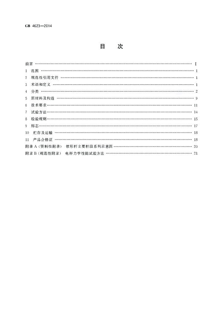 GB 4623-2014 标准预览
